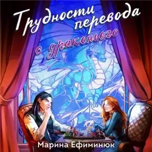 Драконовы невесты 2. Трудности перевода с драконьего - Марина Ефиминюк