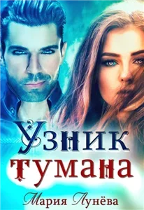 Бессоны 5. Узник тумана - Мария Лунева