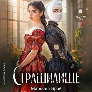 Страшилище - Марьяна Брай