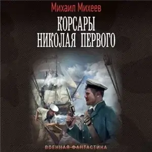 Корсары Николая Первого. Книга 1 - Михаил Михеев