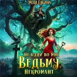 Непутёвые ведьмы-попаданки 1. Не буди во мне Ведьму, Некромант! - Мотя Губина