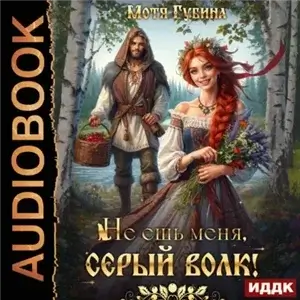 Славянские сказки. Не ешь меня, Серый Волк! - Мотя Губина