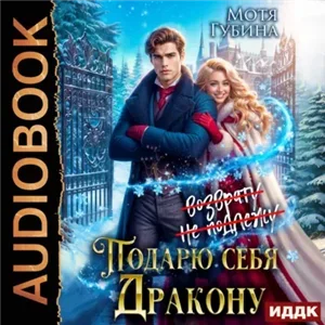 Подарю себя дракону - Мотя Губина
