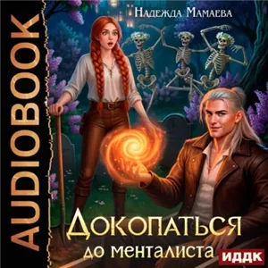 Докопаться до менталиста - Надежда Мамаева