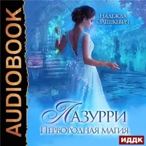 Лазурри 1. Первородная магия - Надежда Олешкевич