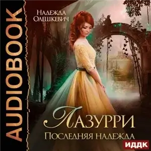 Лазурри 2. Последняя надежда - Надежда Олешкевич