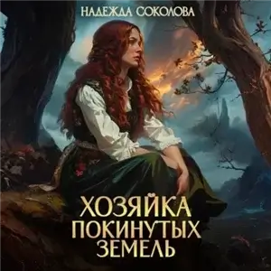 Покинутые земли 1. Хозяйка Покинутых земель - Надежда Соколова