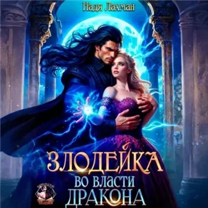 Злодейка во власти дракона - Надя Лахман