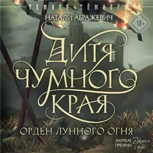 Орден лунного огня 1. Дитя Чумного края - Натали Абражевич