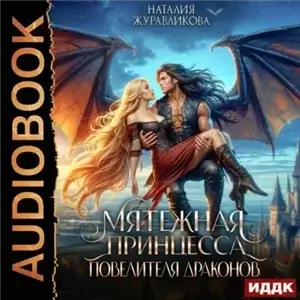 Легенды Аперфода 1. Мятежная принцесса повелителя драконов - Наталия Журавликова