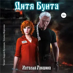 Эльфийские Алмазы 4. Дитя Бунта - Наталья Ракшина