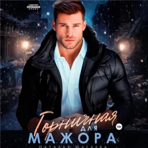 Горничная для Мажора - Наталья Шагаева