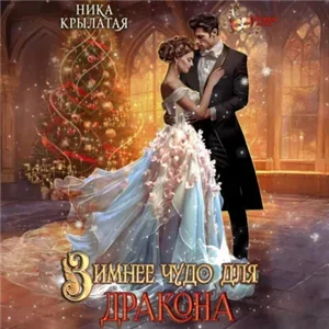 Зимнее чудо для дракона - Ника Крылатая