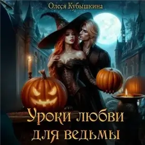 Уроки любви для ведьмы - Олеся Кубышкина