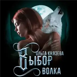 Выбор волка - Ольга Князева
