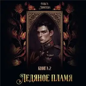 Нити Аэтеры. Ледяное пламя. Книга 2 - Ольга Ломтева