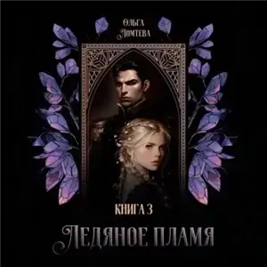 Нити Аэтеры. Ледяное пламя. Книга 3 - Ольга Ломтева