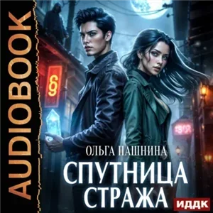 Спутница стража - Ольга Пашнина