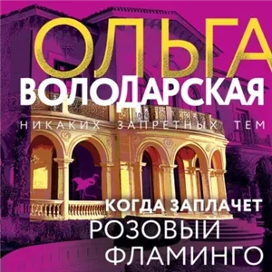 Никаких запретных тем. Когда заплачет розовый фламинго - Ольга Володарская