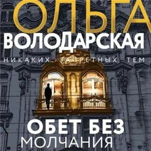 Никаких запретных тем. Обет без молчания - Ольга Володарская