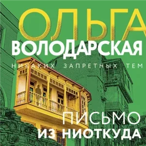 Никаких запретных тем. Письмо из ниоткуда - Ольга Володарская