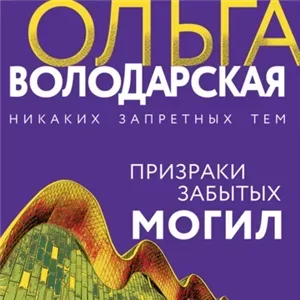 Никаких запретных тем. Призраки забытых могил - Ольга Володарская