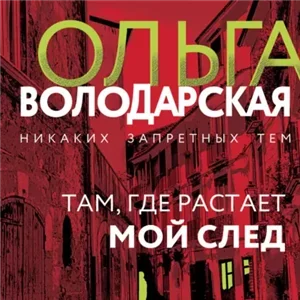 Никаких запретных тем. Проклятие Спящей красавицы - Ольга Володарская