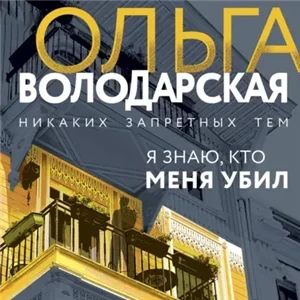 Никаких запретных тем. Я знаю, кто меня убил - Ольга Володарская