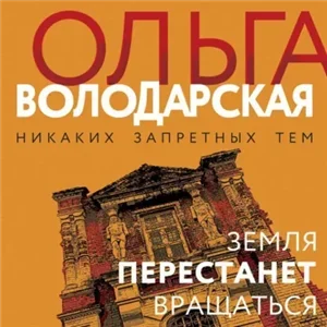 Никаких запретных тем. Земля перестанет вращаться - Ольга Володарская