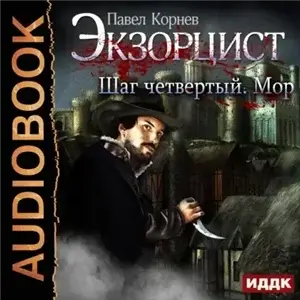 Экзорцист. Шаг четвертый. Мор  - Павел Корнев