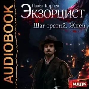 Экзорцист. Шаг третий. Жнец  - Павел Корнев