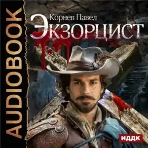 Экзорцист 1 - Павел Корнев