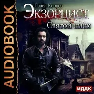 Экзорцист. Святой сыск - Павел Корнев