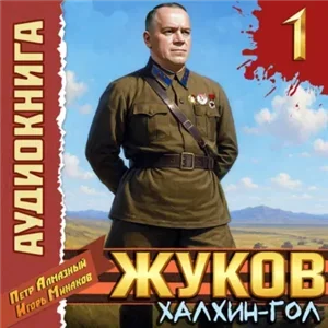 Жуков 1. Халхин-Гол - Петр Алмазный, Игорь Минаков
