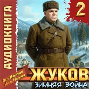 Жуков 2. Зимняя война - Петр Алмазный, Игорь Минаков