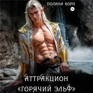 Аттракцион «Горячий эльф» - Полина Корн