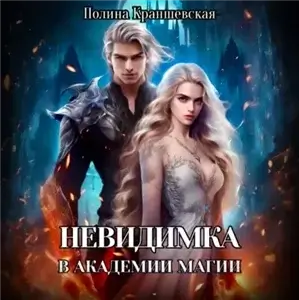 Невидимка в академии магии - Полина Краншевская