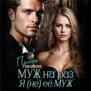Муж На Раз - Полина Ракитина