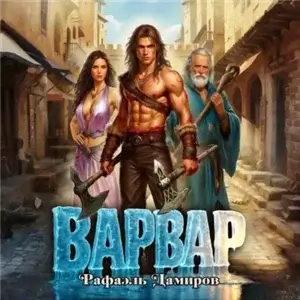 Варвар. Том 1 - Рафаэль Дамиров