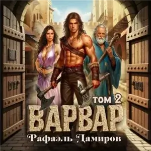 Варвар. Том 2 - Рафаэль Дамиров