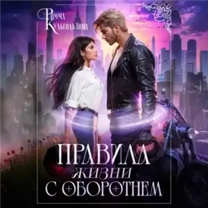 Многомирье. Кофейня Лунный свет 5. Правила жизни с оборотнем - Римма Кульгильдина