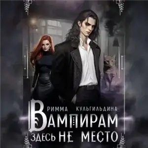 Многомирье. Кофейня Лунный свет. Вампирам здесь не место - Римма Кульгильдина