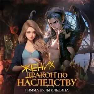 Жених (дракон) по наследству - Римма Кульгильдина