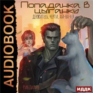 Соединённые Миры 2. Попаданка в цыганку. Держитесь, черти, ай-на-нэ! - Рин Дилин
