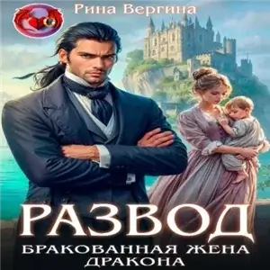 Истинные 1. Развод. Бракованная жена дракона - Рина Вергина