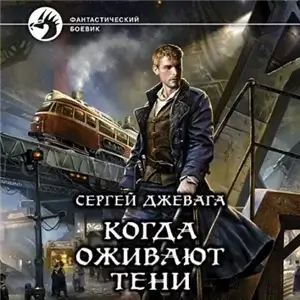 В погоне за потерянным солнцем 1. Когда оживают Тени - Сергей Джевага