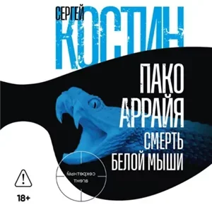 Пако Аррайя. Секретный агент 4  Смерть белой мыши - Сергей Костин