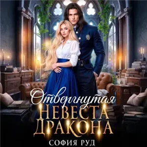 Академии Ашдарха 1. Отвергнутая невеста дракона - София Руд