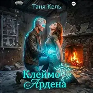 Тайна клейма 2. Клеймо Ардена - Кель Таня