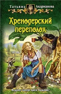 Хренодерский переполох 1 - Татьяна Андрианова